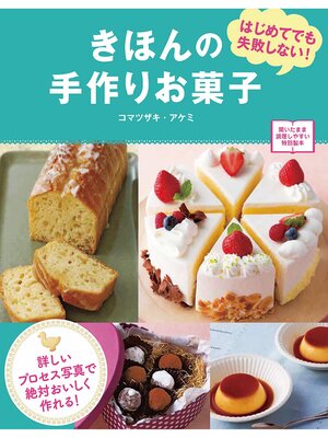 cover image of きほんの手作りお菓子 はじめてでも失敗しない!